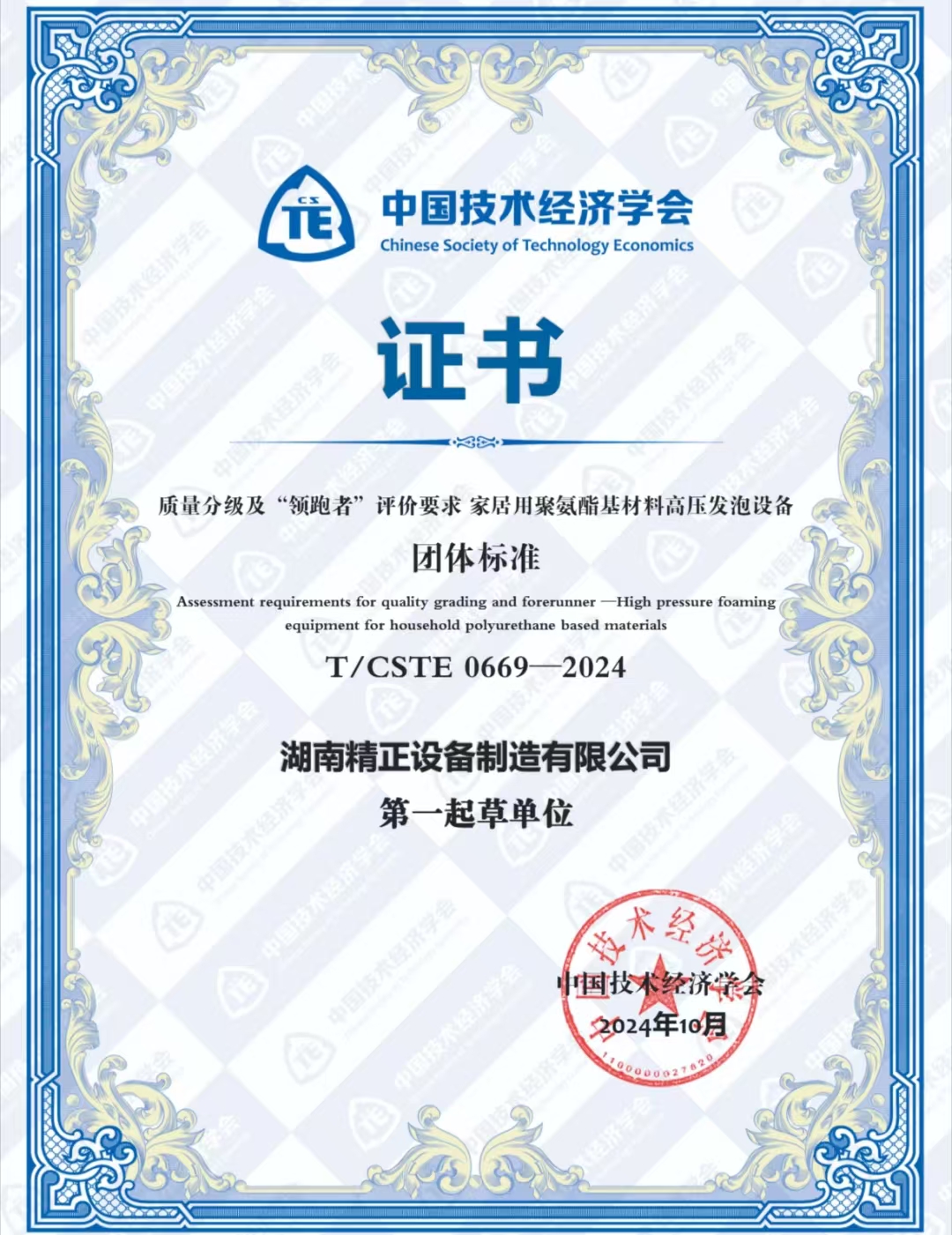 必威|必威·BETWAY（西汉姆联）唯一官方网站
荣获中国技术经济学会颁发的“领跑者”团体标准证书